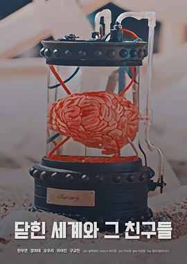 封闭世界及其朋友封面图