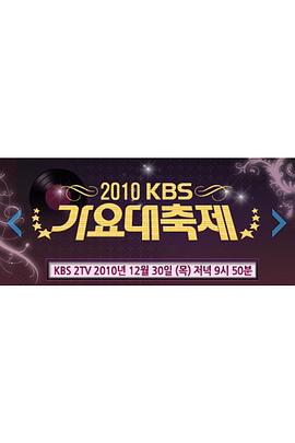 2010 KBS 歌谣大祝祭封面图