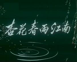 杏花春雨江南封面图