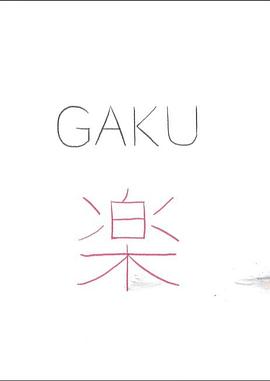 Gaku 楽封面图