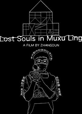 牧畜岭丢魂封面图