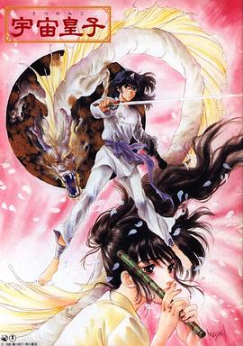 宇宙皇子 地上篇封面图