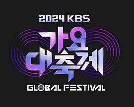 KBS 2024 音乐银行全球庆典封面图
