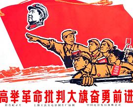 高举革命批判大旗奋勇前进封面图