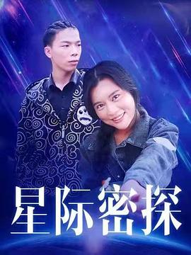 星际密探封面图
