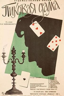 黑桃皇后封面图