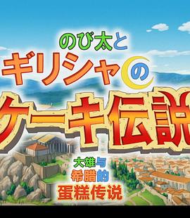 哆啦A梦生日SP：大雄与希腊的蛋糕传说封面图