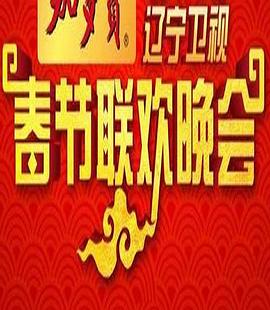 2009年辽宁卫视春节联欢晚会封面图