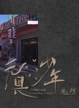 《无畏少年》——「热烈」封面图