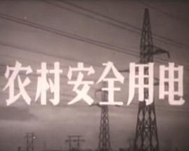 农村安全用电封面图