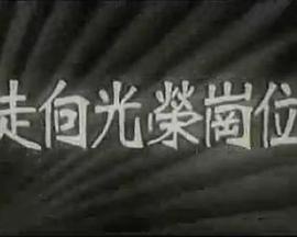 走向光荣岗位封面图