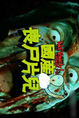 国产丧尸片儿封面图