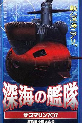深海霸王707封面图