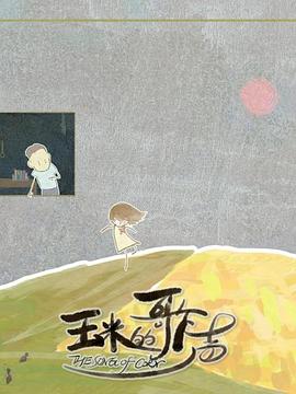 玉米的歌声封面图