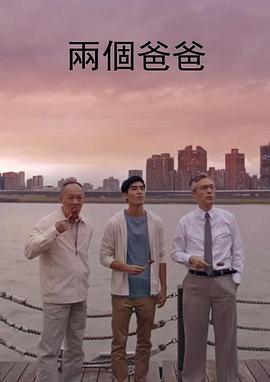 两个爸爸封面图