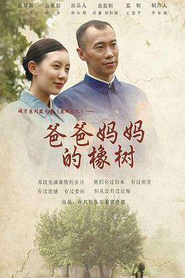 爸爸妈妈的橡树封面图