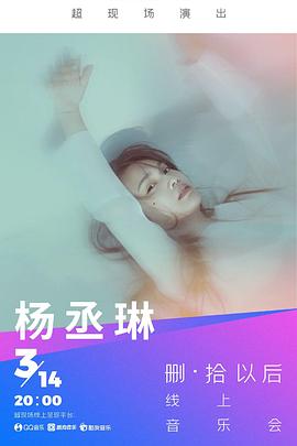 TME Live 杨丞琳「删·拾以后」线上音乐会封面图