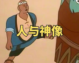 人与神像封面图