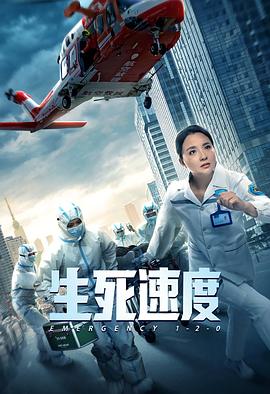 生死速度封面图