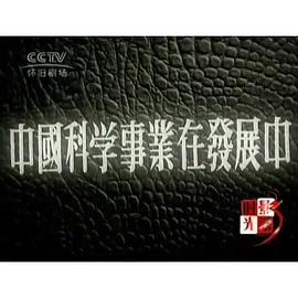 中国科学事业在发展中封面图