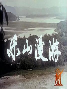 乐山漫游封面图