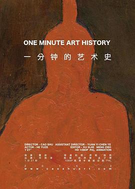 一分钟的艺术史封面图