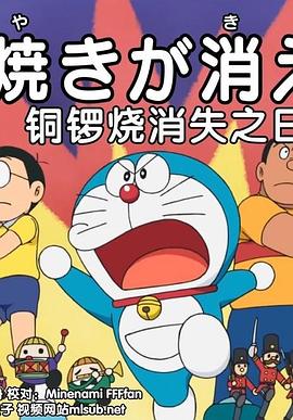 哆啦A梦生日SP：铜锣烧消失的一天封面图