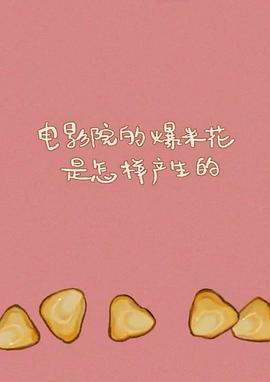 电影院的爆米花是怎么产生的封面图