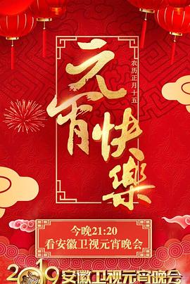 2019安徽卫视元宵晚会封面图