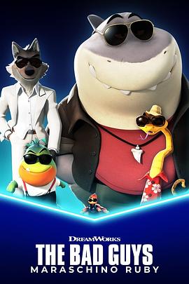 坏蛋联盟之马拉希诺红宝石封面图