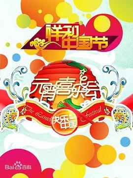 2008湖南卫视元宵喜乐会封面图