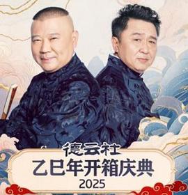 德云社乙巳年开箱庆典2025封面图