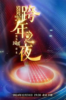 2025北京卫视踏上新征程跨年之夜封面图