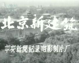 北京新建筑封面图