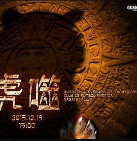 世俱杯墨西哥美洲VS广州恒大封面图