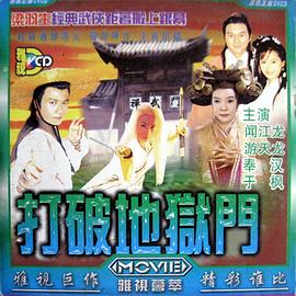 打破地狱门封面图