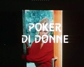 Poker di donne封面图