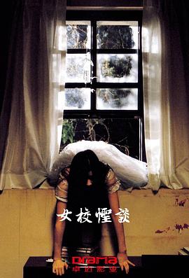 女校怪谈封面图