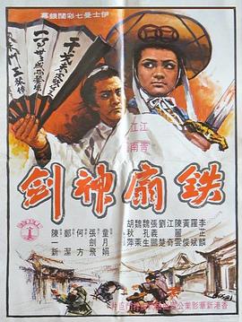 铁扇神剑封面图