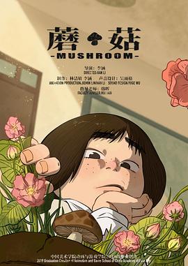 蘑菇封面图