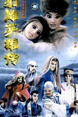 射雕英雄传封面图