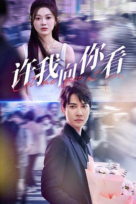 许我向你看封面图