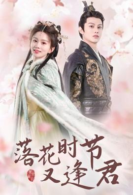 落花时节又逢君封面图